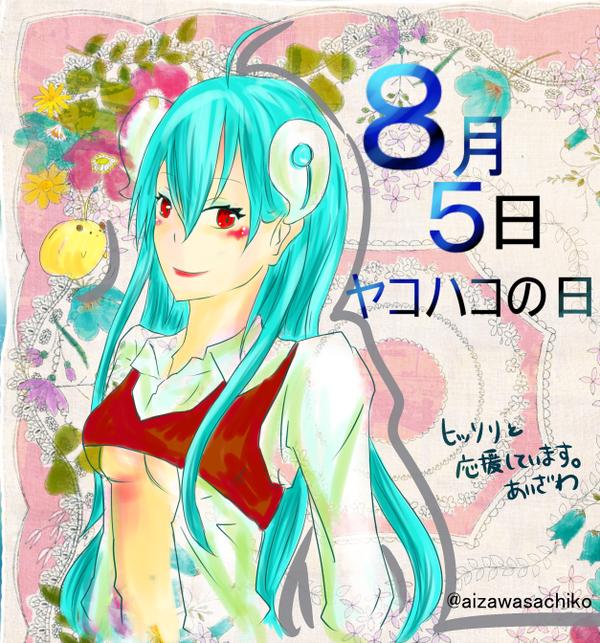 あいざわさんヤコハコ